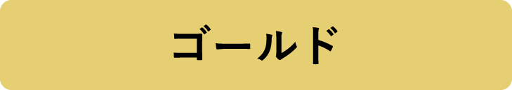 ゴールド