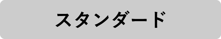 スタンダード