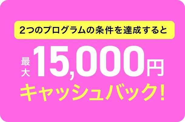 年会費無料 新規入会プログラム 10,000円相当プレゼント