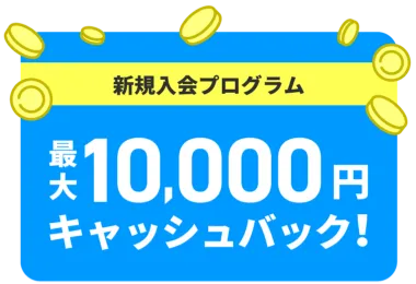 新規入会プログラム 最大10,000円キャッシュバック!