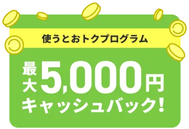 使うとおトクプログラム 最大5000円キャッシュバック!