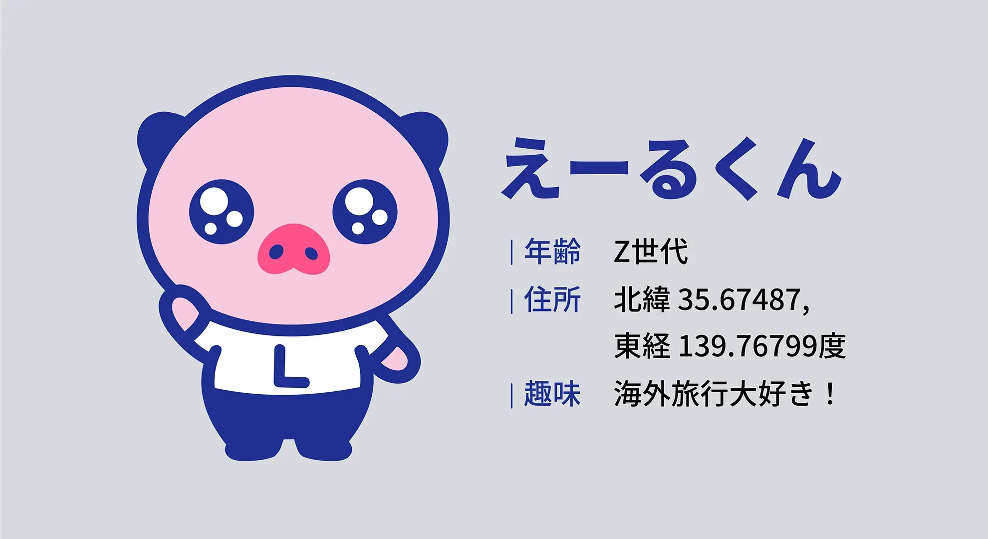 ライフカード公式キャラクター えーるくん 年齢:Z世代、 住所:北緯 35.65024、東経 139.75091度、 趣味:海外旅行大好き!