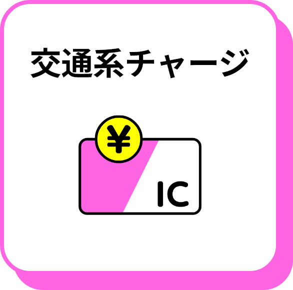 交通系チャージ